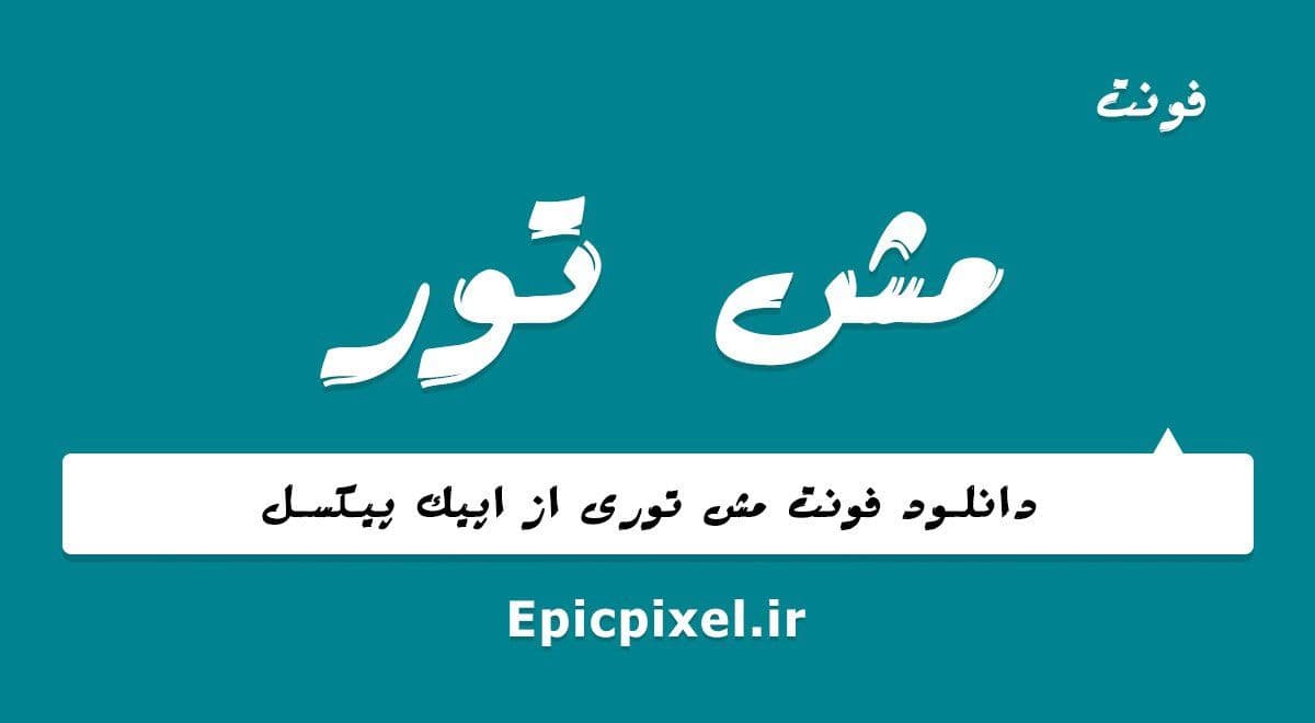 2 فونت مش تور فارسی