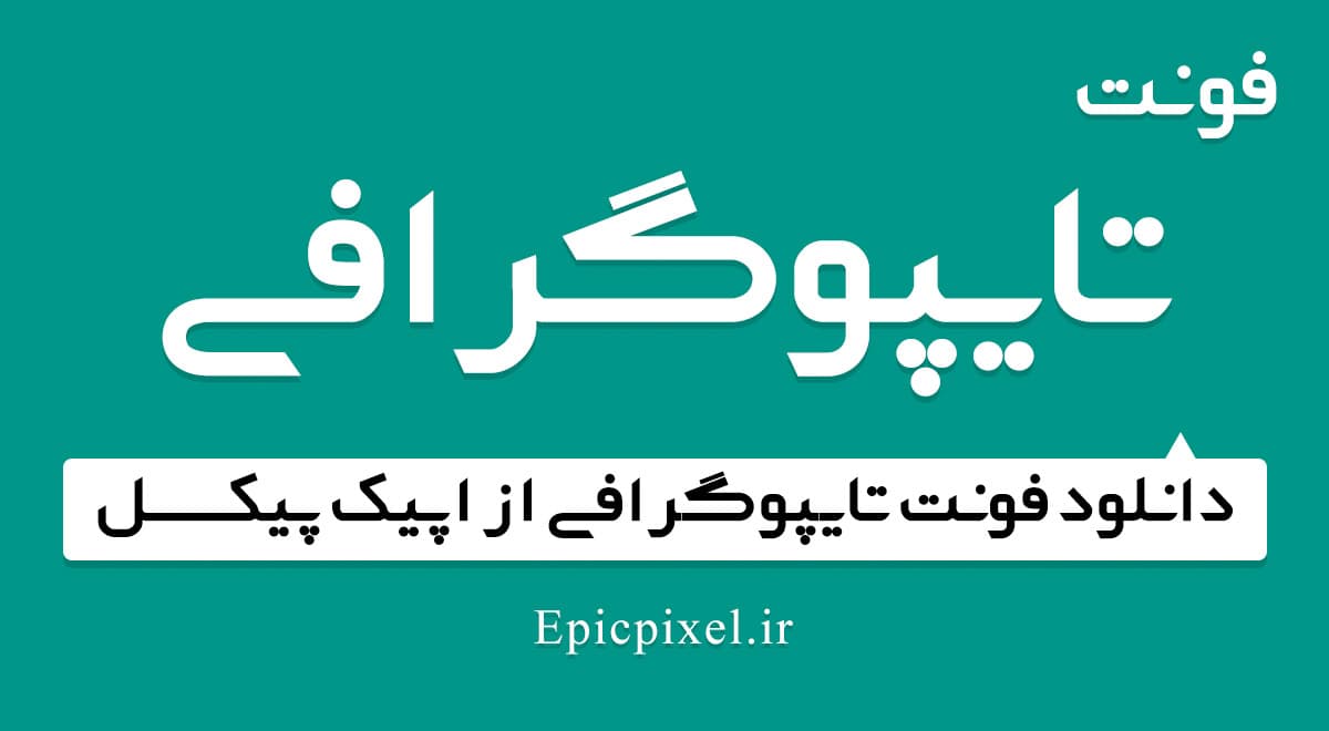 فونت تایپوگرافی فارسی