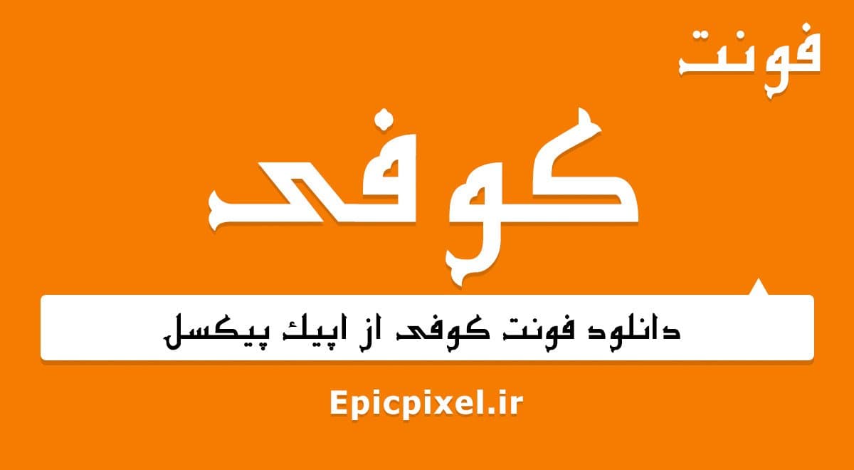 34 فونت کوفی فارسی — تصویر ۲