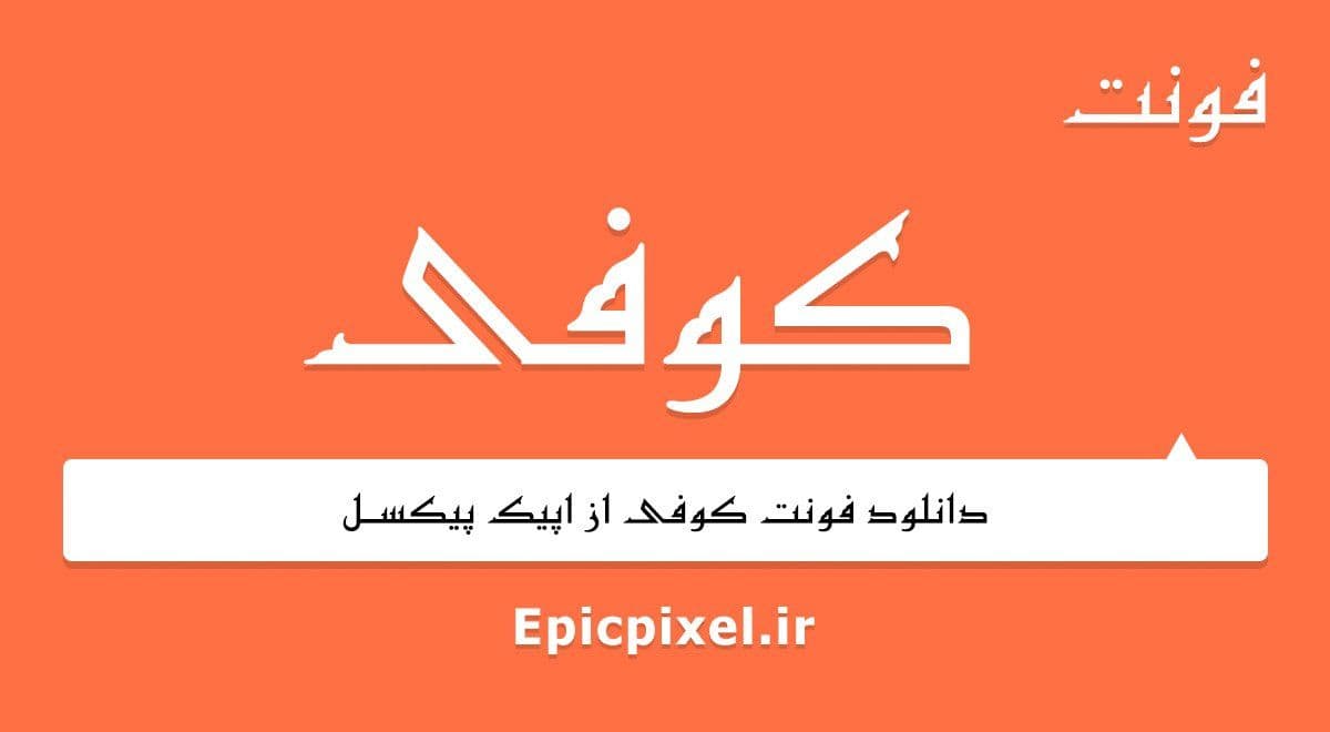 34 فونت کوفی فارسی