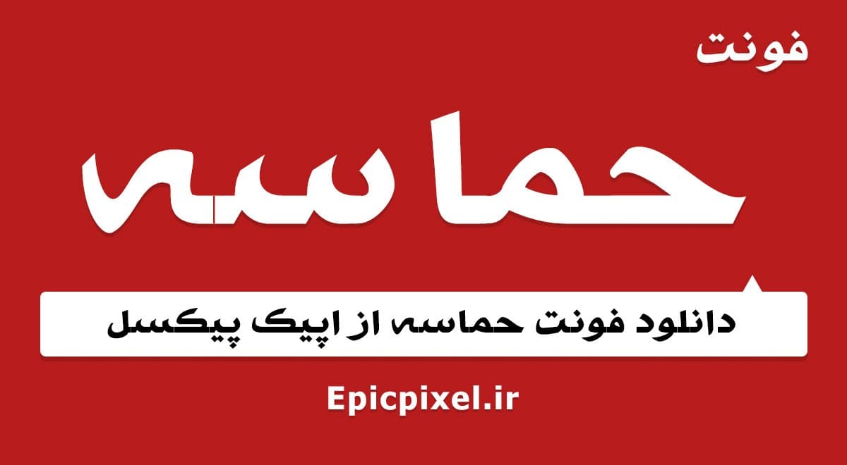 فونت حماسه فارسی