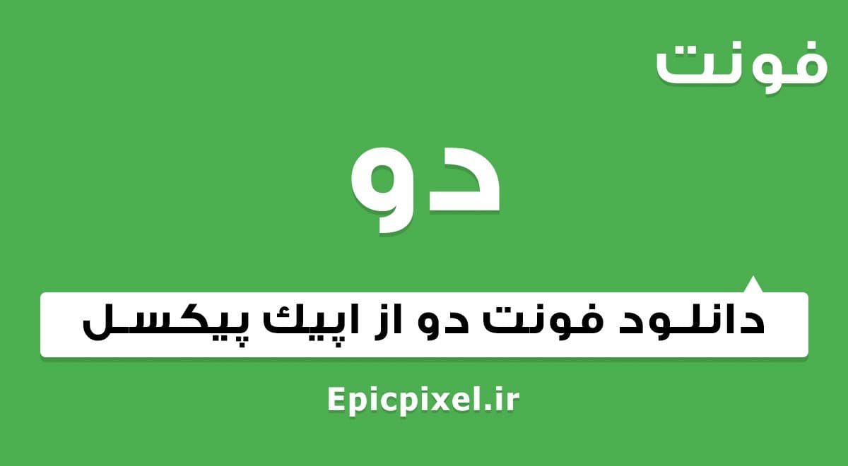 11 فونت دو فارسی