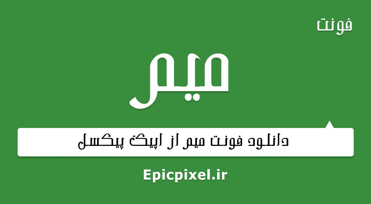 2 فونت میم فارسی