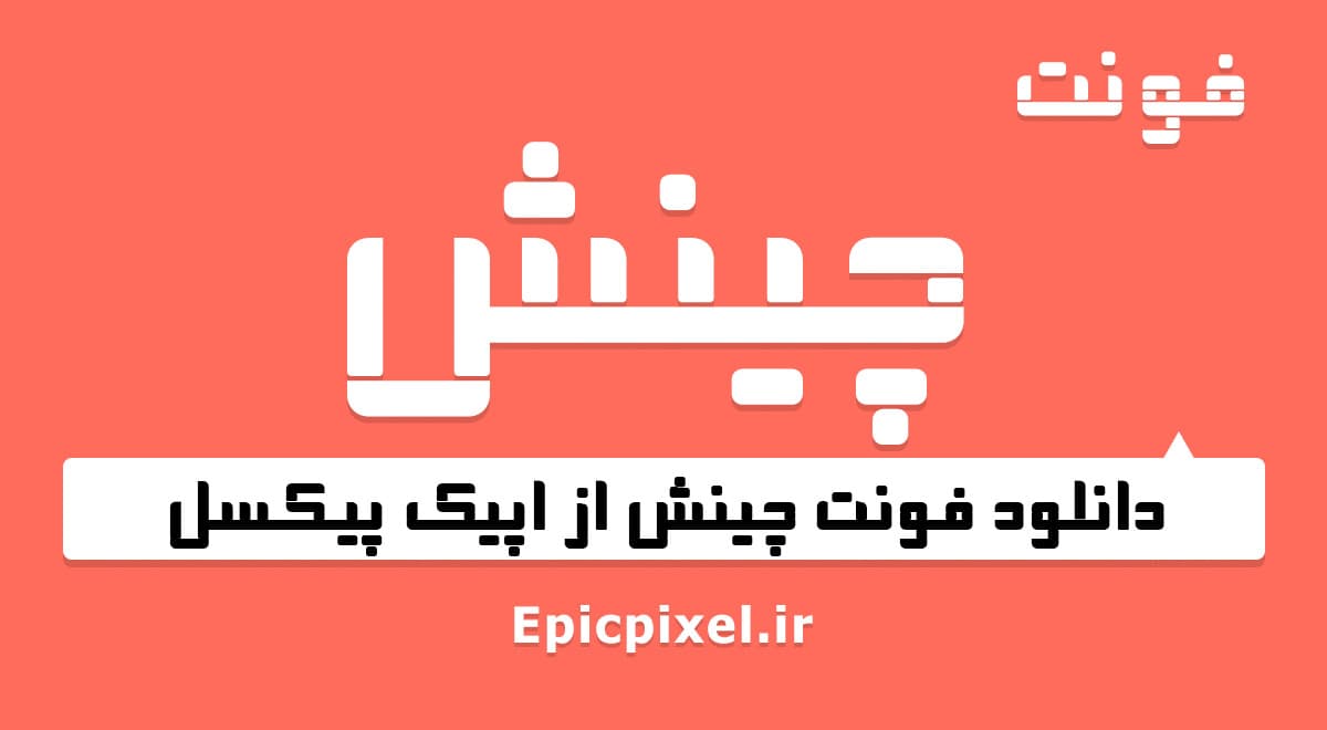 فونت چینش فارسی