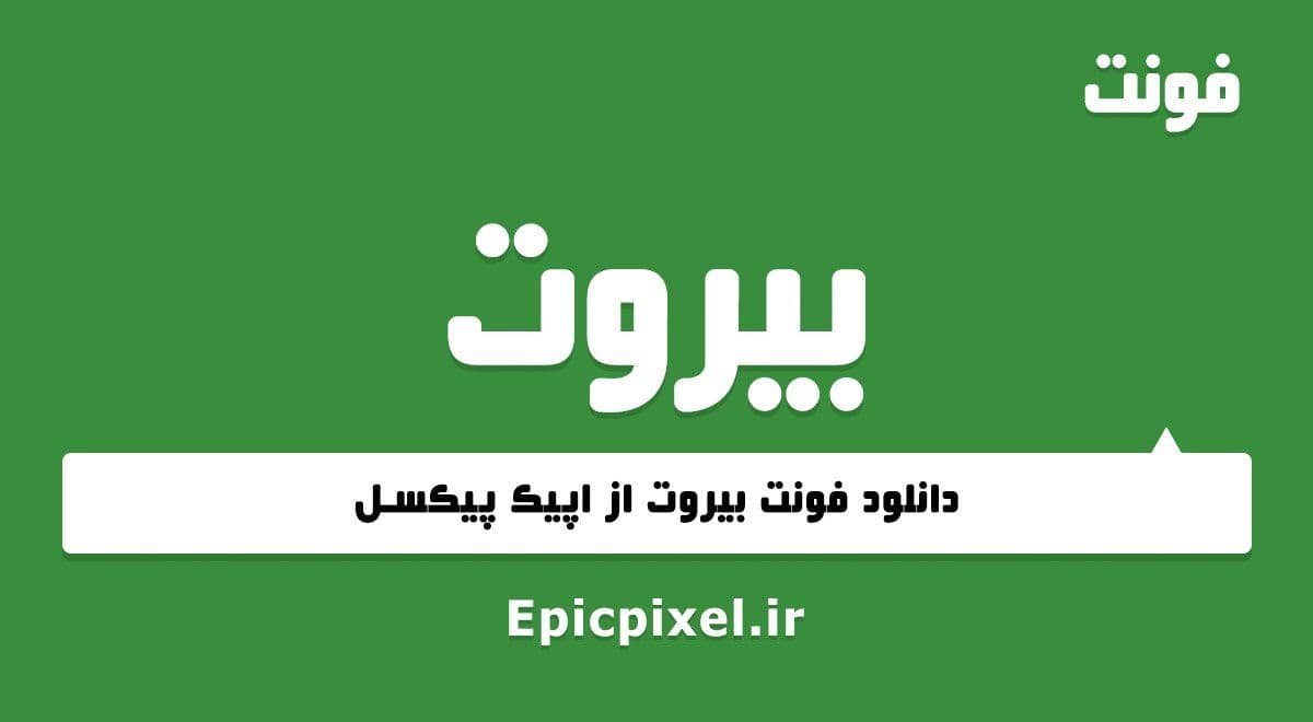 13 فونت بیروت فارسی