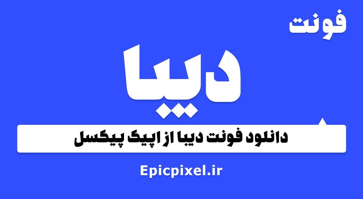 2 فونت دیبا