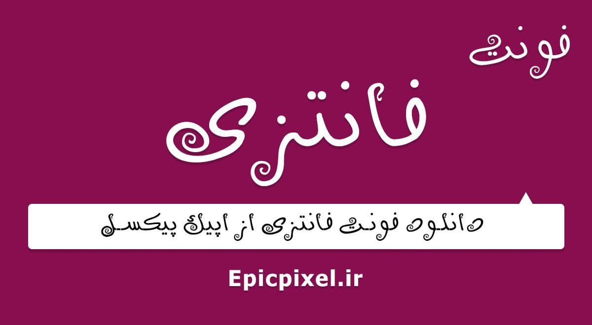 48 فونت فانتزی فارسی
