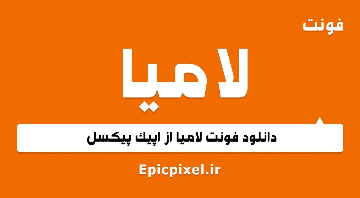 فونت لامیا فارسی