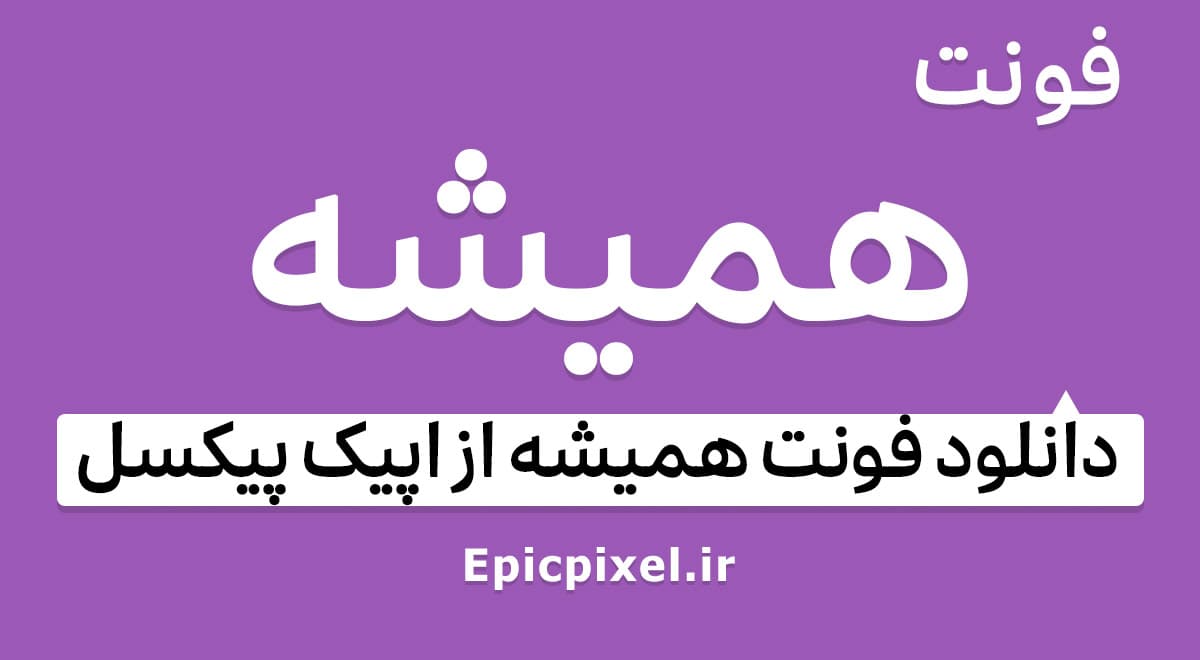 2 فونت همیشه فارسی