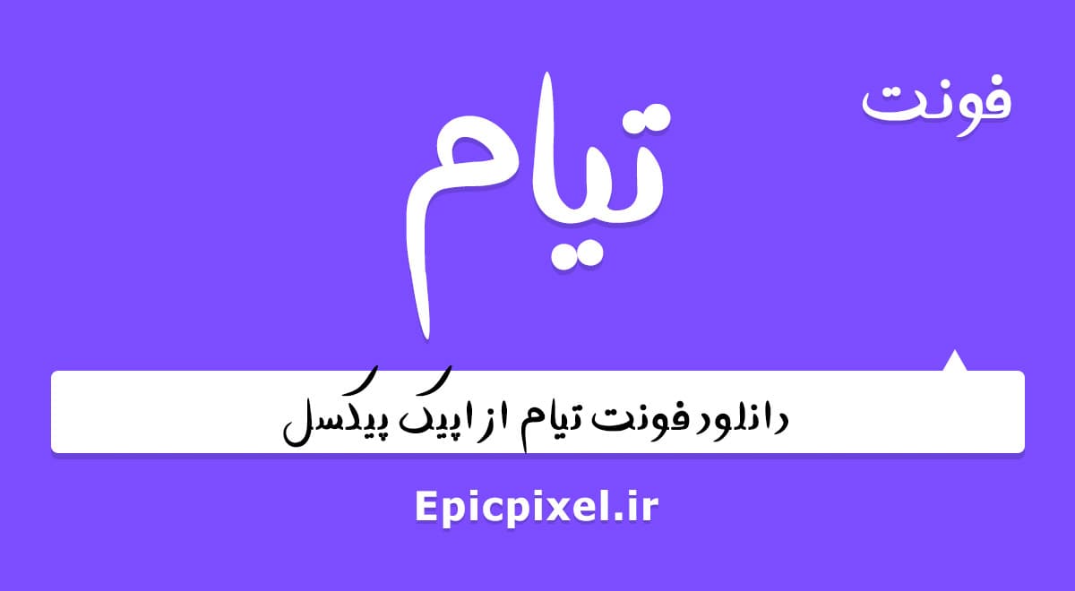 فونت تیام فارسی