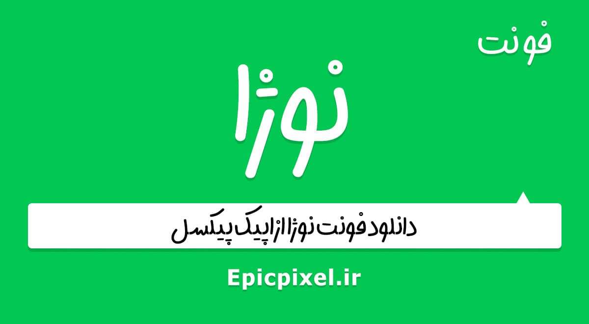 3 فونت نوژا فارسی