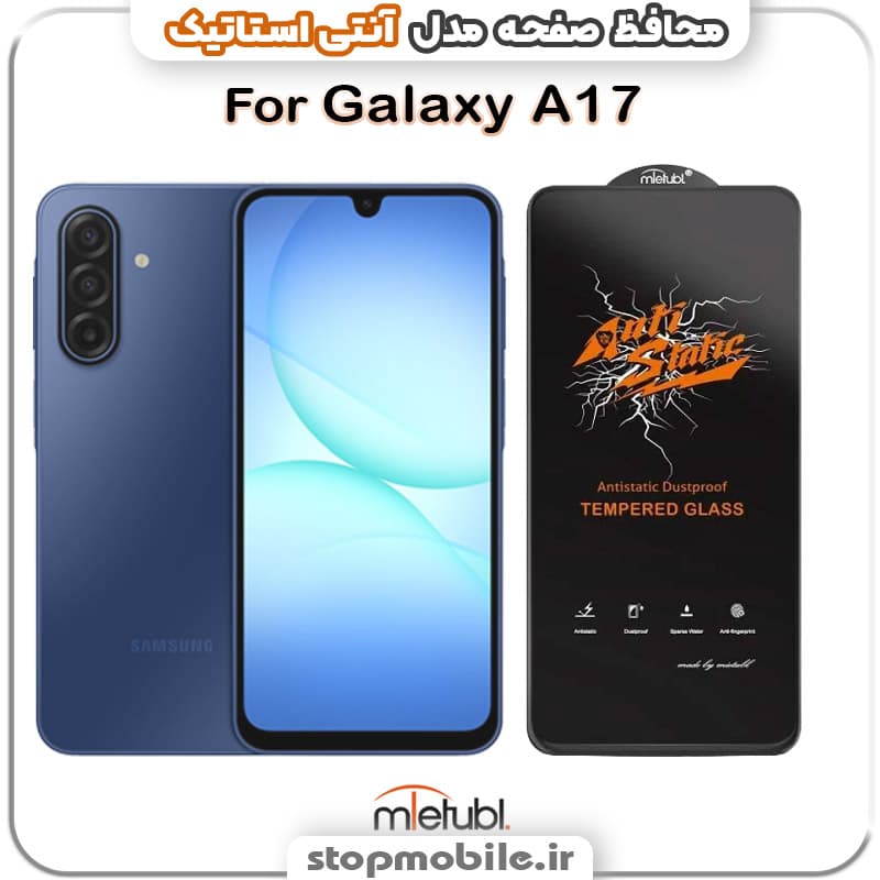 گلس سامسونگ GALAXY A17 4G مدل آنتی استاتیک برند MEITUBL