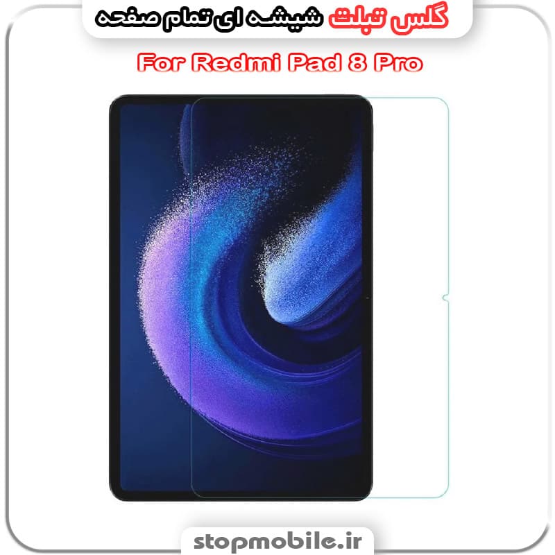 گلس تبلت شیائومی xiaomi Pad 8 Pro از جنس شیشه ای تمام صفحه