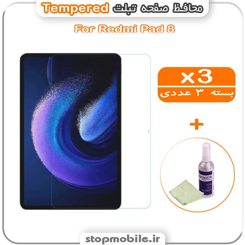 محافظ صفحه تبلت xiaomi Pad 8 مدل Tempered (پک سه عددی + کلینر)