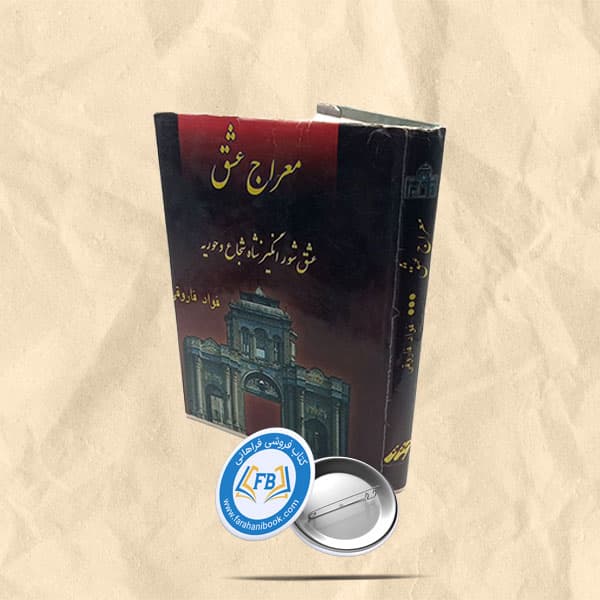 معراج عشق