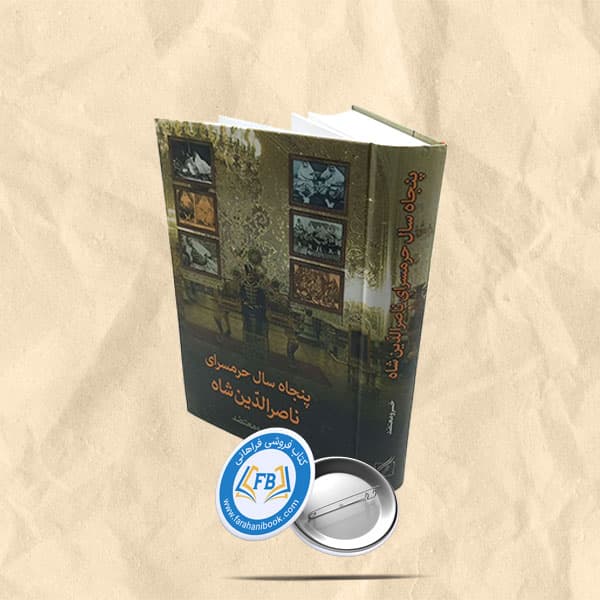 پنجاه سال حرمسرای ناصرالدین شاه