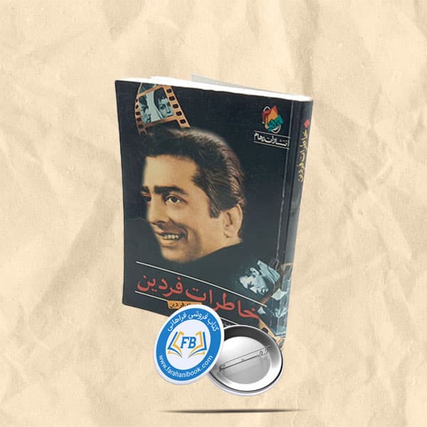 خاطرات فردین — تصویر ۲