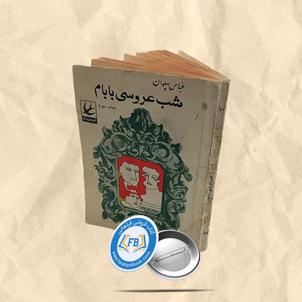 شب عروسی بابام — تصویر ۲