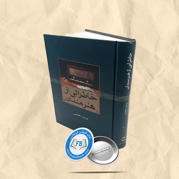 خاطراتی از هنرمندان