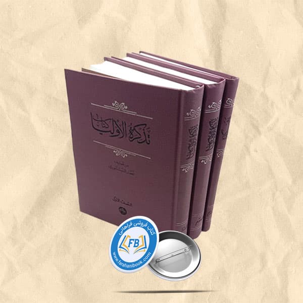 تذکره الاولیا کتاب 3جلدی