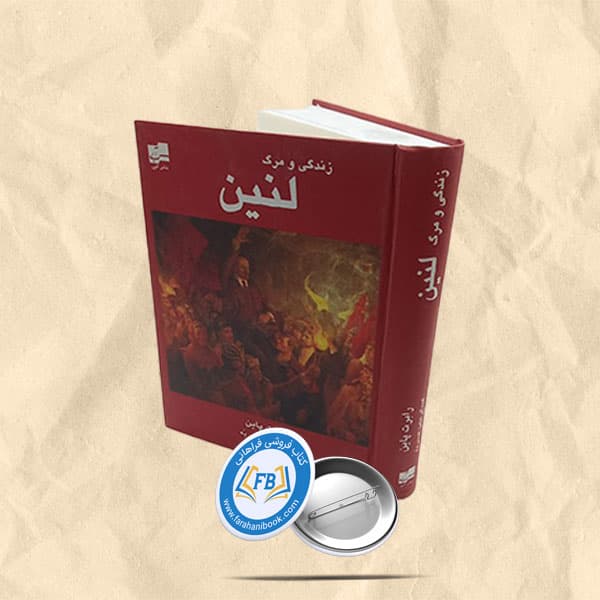 زندگی و مرگ لنین