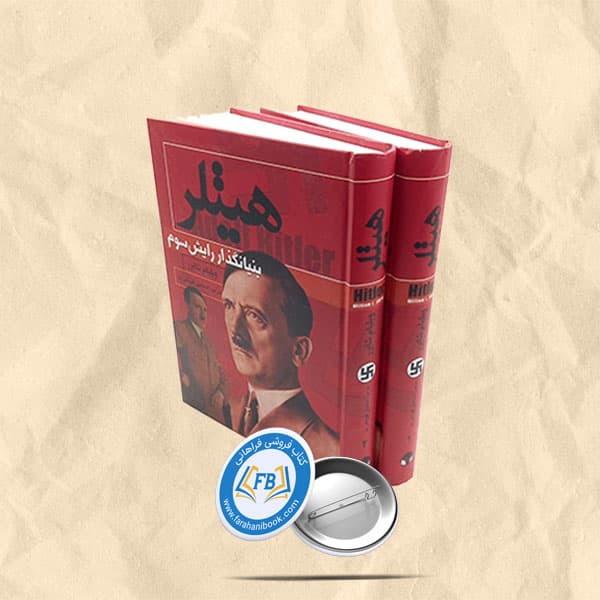 هیتلر بنیانگذار رایش سوم 2 جلدی
