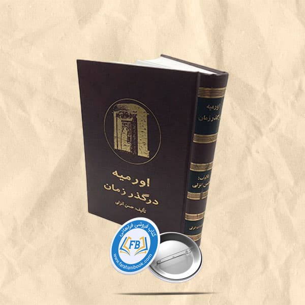 اورمیه در گذر زمان