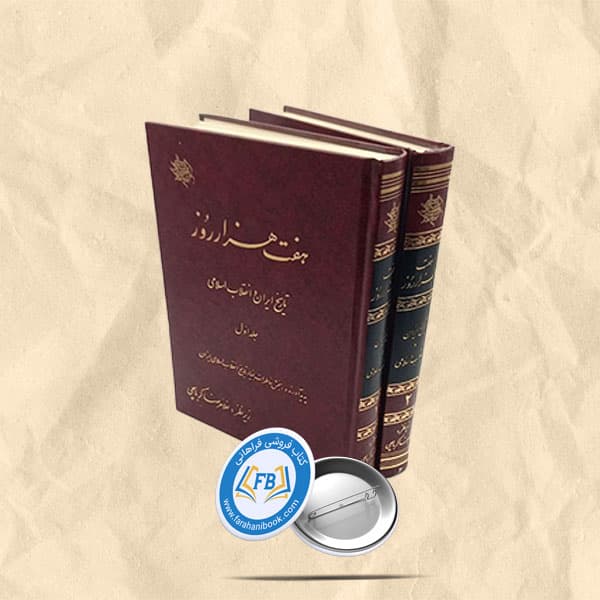 هفت هزار روز تاریخ ایران وانقلاب اسلامی 2 جلدی