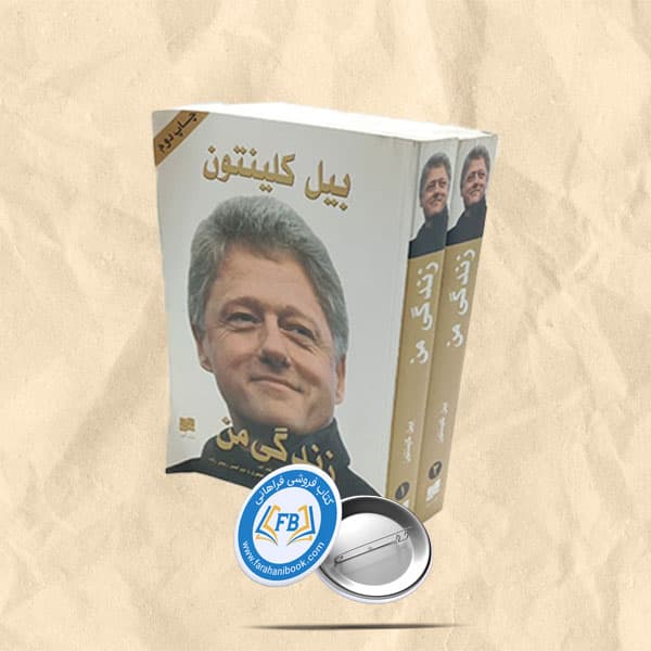 زندگی من بیل کلینتون 2 جلدی