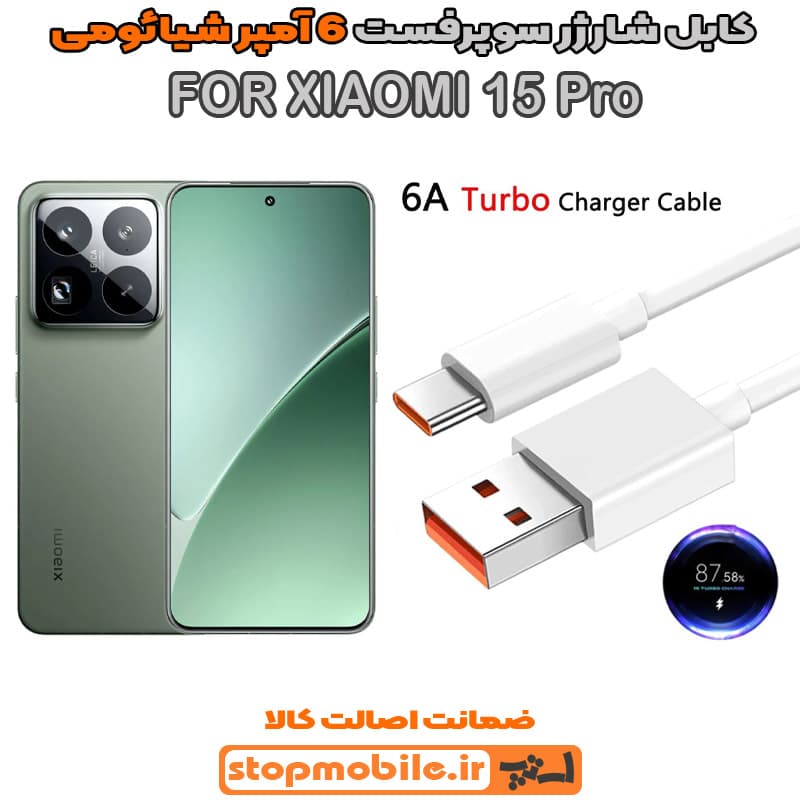 کابل شارژر شیائومی XIAOMI 15 Pro از نوع سوپر فست Type-C و خروجی 6 آمپر 90 وات