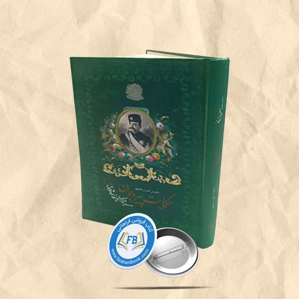 حکایت پیر و جوان — تصویر ۲