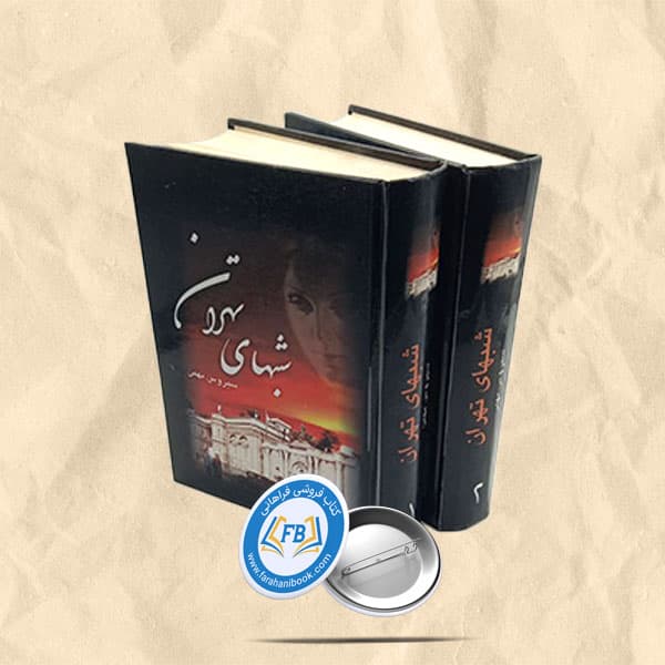 شبهای تهران 2 جلدی