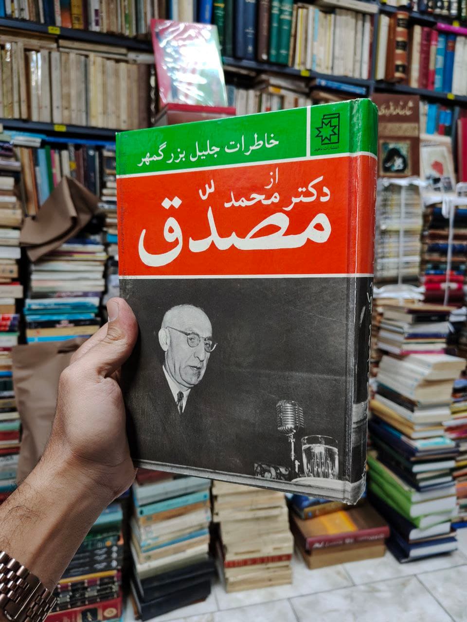 خاطرات جلیل بزرگمهر از دکتر محمد مصدق — تصویر ۲