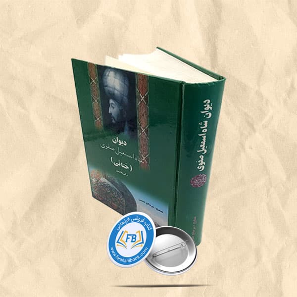 دیوان شاه اسماعیل صفوی ختائی