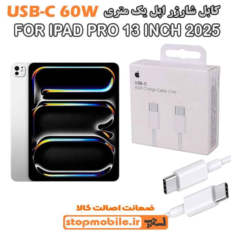 کابل شارژر آیپد IPAD PRO 13 INCH 2025 از نوع Type-C به Type-C