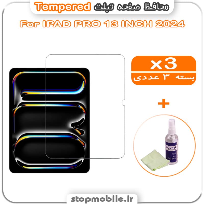 محافظ صفحه IPAD PRO 13 INCH 2025 مدل Tempered (پک سه عددی + کلینر)