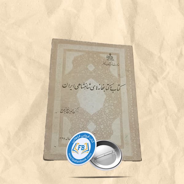 کتاب و کتابخانه های شاهنشاهی ایران2جلدی — تصویر ۲