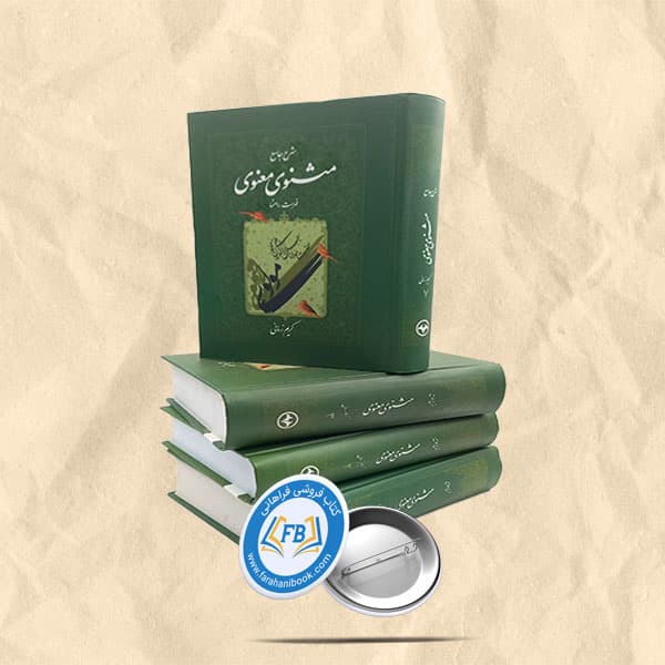 شرح جامع مثنوی معنوی7 جلدی