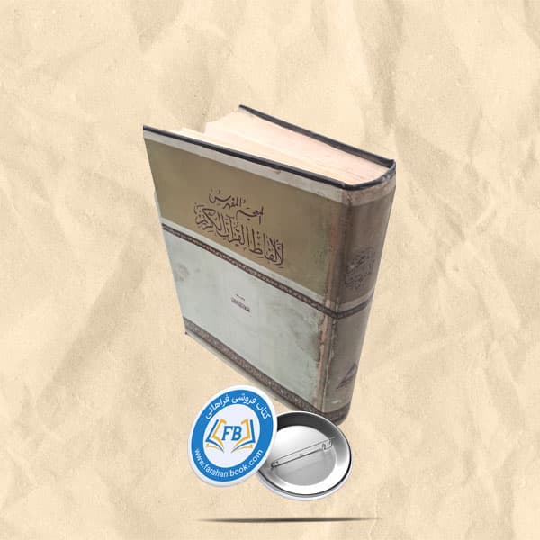 المعجم الفهرس لالفاظ القران الکریم رحلی