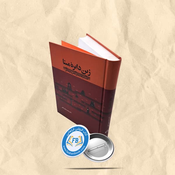 زین دایره مینا
