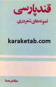 قند پارسی — تصویر ۲