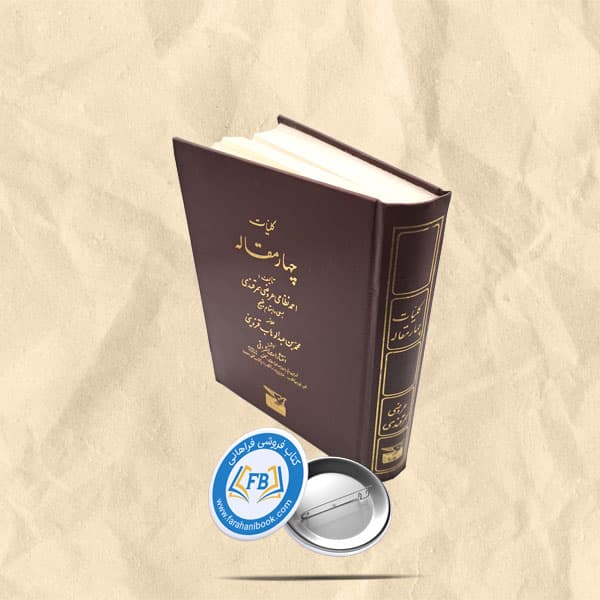 کلیات چهار مقاله