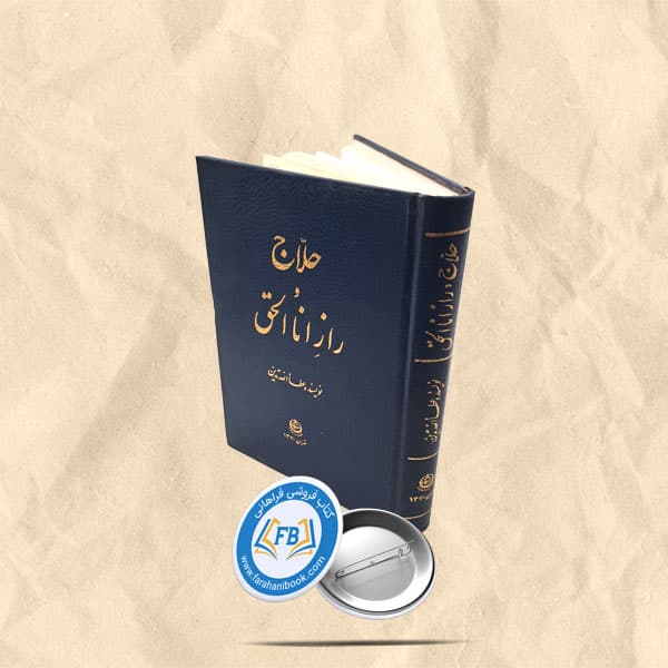 حلاج و راز انا الحق