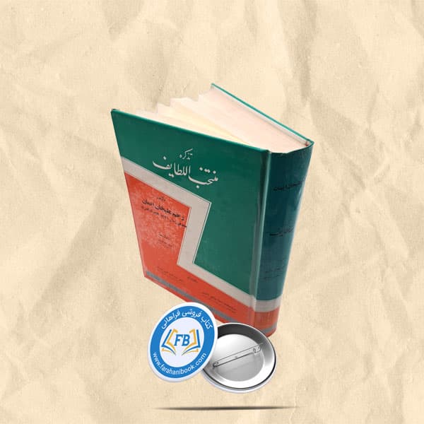 تذکره منتخب اللطایف