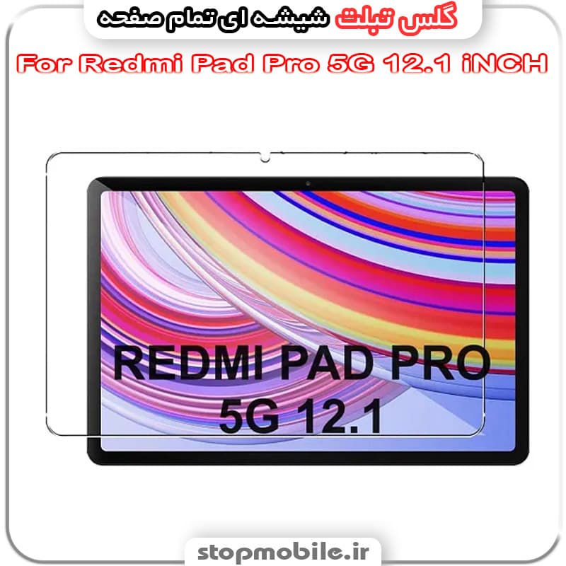 گلس دورتراش تبلت شیائومی Redmi Pad Pro 5G 12.1 iNCH از جنس شیشه ای تمام صفحه