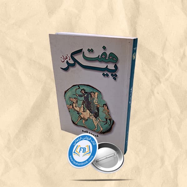 رمان هفت پیکر