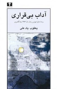 آداب بی قراری — تصویر ۲