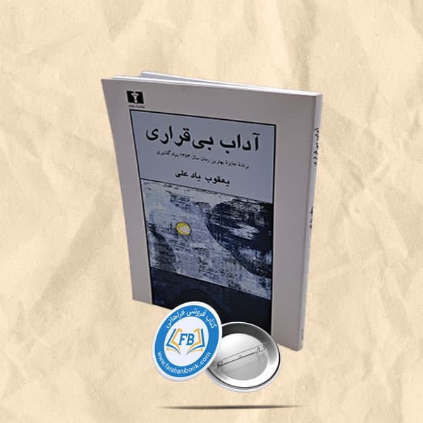 آداب بی قراری
