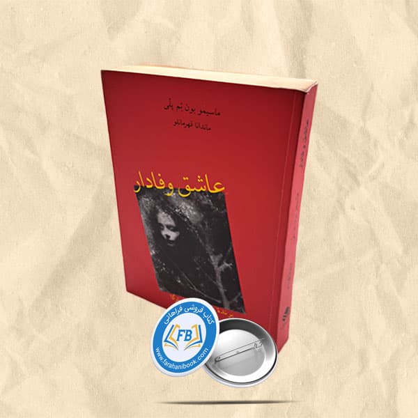 عاشق وفادار