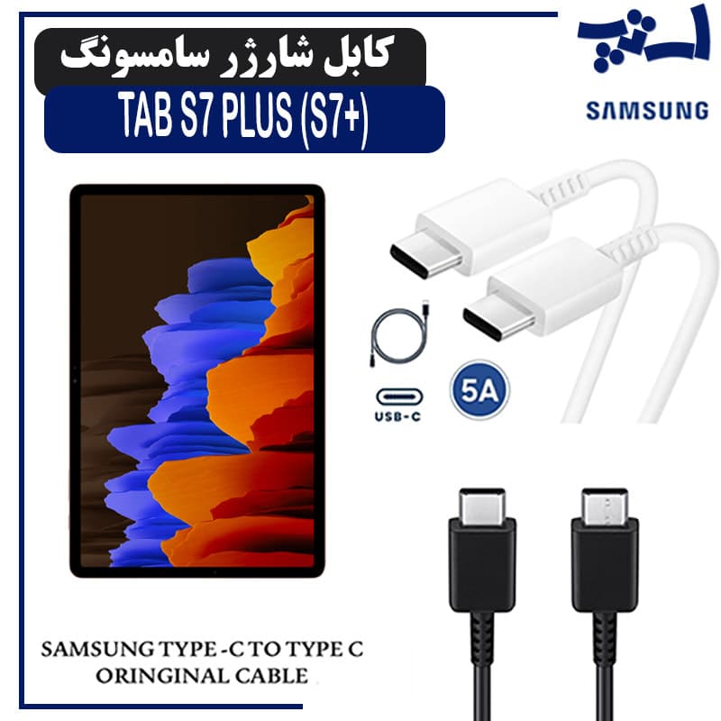 کابل شارژر تبلت سامسونگ S7 PLUS / SM-T975 / T970 از نوع 2 سر تایپ C